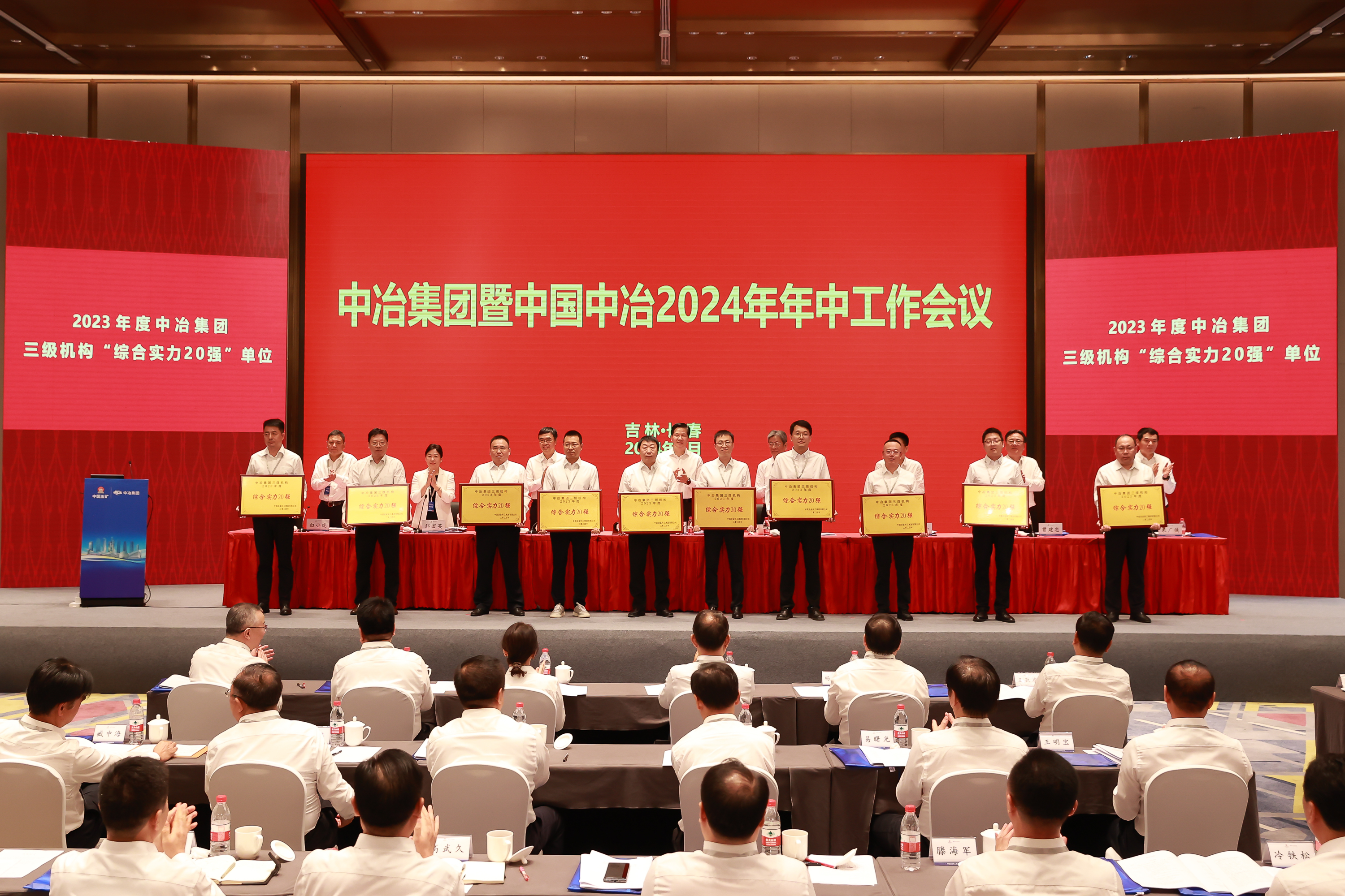 為2023年度中冶集團三級機構“綜合實力20強”單位頒獎