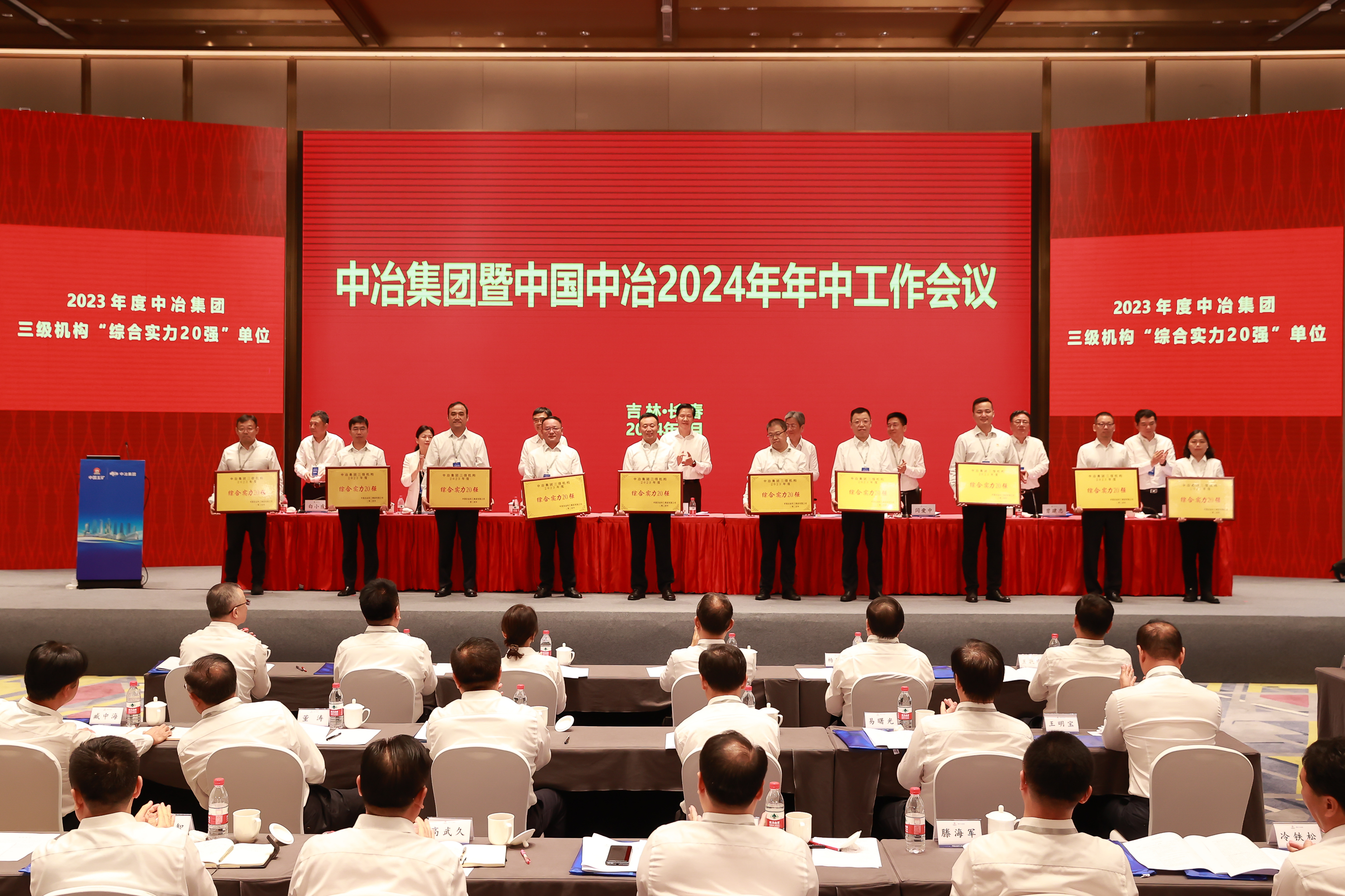 為2023年度中冶集團三級機構“綜合實力20強”單位頒獎2